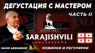 ГРУЗИНСКИЙ КОНЬЯК Sarajishvili Новые релизы и дегустация VS, VSOP и XO