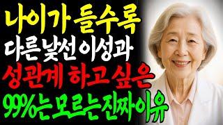 중년 남성, 왜 낯선 여자에게 더 끌릴까? 불륜과 외도에 숨겨진 진짜 비밀 ㅣ교훈ㅣ노년의 삶ㅣ부부관계ㅣ오디오북 ㅣ철학