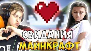 Свидания в майнкрафте Соня + Кирилл = ️ (Нареска со стрима Пятёрка)