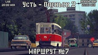 Trainz | Усть - Оленьск 2 | Маршрут № 7 | Теперь на 12 Trainz