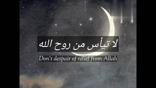 La taiasu min rawhillah | Don't despair of relief from Allah | Nasheed | Ali Muhammad Zahir Idris