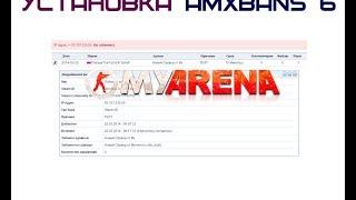 Установка AmxBans 6 на хостинге MyaRena