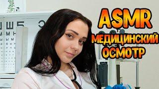 АСМР Ролевая игра[Медицинский осмотр в школе]ASMR Roleplay Doctor