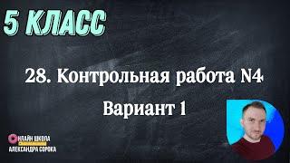 Урок 28. Контрольная работа №4 (5 класс)