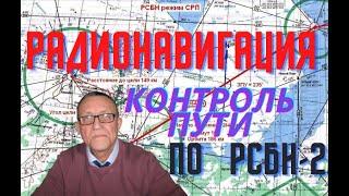 Радионавигация-контроль пути с использованием РСБН-2.