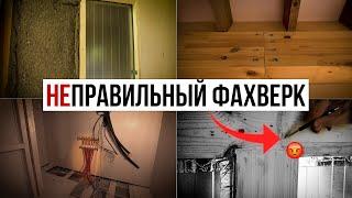 Фахверковый дом внутри! Какие нюансы? Часть 2