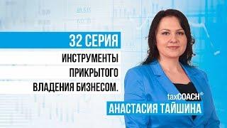 Прикрытое владение бизнесом. Инструменты