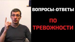 Вопросы-ответы по тревожности