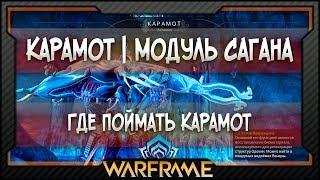 [Warframe] Где поймать Карамота | Карамот | Модуль Сагана