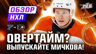 Мичков зарешал в овертайме, гол и пас Панарина, сухарь Сорокина | ОБЗОР НХЛ | Лёд