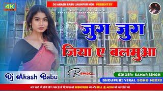 Jug jug jiya ye balamua | Hard Bass Vibration mix | Jug Jug Jiya Balamuaa Dj Akash Babu Jaunpur no.1