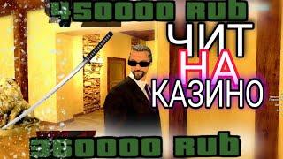 ЧИТ на КАЗИНО НАМАЛЬСКА | НОВЫЙ СПОСОБ ЗАРАБОТКА | GTA CR:MP NAMALSK RP #namalsk