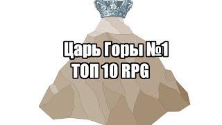 Царь Горы №1 - RPG ТОП 10