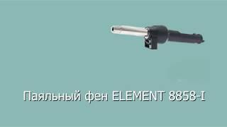 Паяльный фен ELEMENT 8858 i