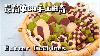 最简单的手工曲奇: 有手就能做~！THE Simplest butter cookies