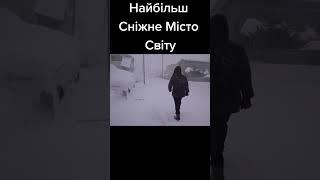 Найбільш Сніжне Місто #shorts