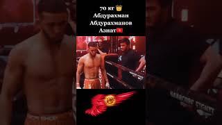 Абдурахман Абдурахманов Азиат  #mma  #бой #kyrgyzstan #врек #хочуврекомендации #врекомендации