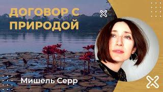 Договор с природой. Мишель Серр