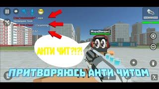 ПРИТВОРЯЮСЬ АНТИ ЧИТОМ || РЕАКЦИЯ ИГРОКОВ НА АНТИ ЧИТА В ССБ 2! || ssb 2 anti cheat