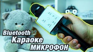 Блютуз Микрофон Q7! А не спеть ли мне песню!!