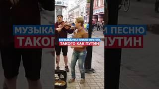 Такого Как Путин! Музыканты Спели Песню! #музыка #путин #music #президент #россия #русский