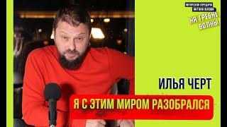 Илья Черт (гр. Пилот): человек-противоречие. Религия, музыка, бизнес.