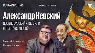 Александр Невский: древнерусский князь или артист Черкасов? / Параграф 43. Урок 1 // 29.03.22