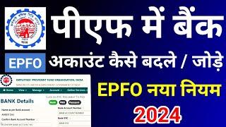 how to add/change bank account in pf 2024। pf account me bank account change kaise kare। epfo