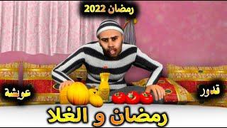 قدوروعويشة - رمضان و الغلا