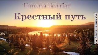  Крестный путь - Наталья Балабан