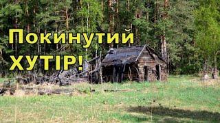 Покинутий хутір! Коп з Тесеєм! Фільм 288