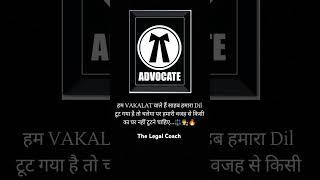 Wakalat love  #advocate #youtubeshorts #motivation #youtube #judge #court #dream #law #lawyer #news