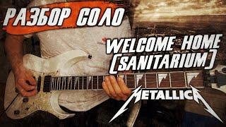 РАЗБОР ПЕРВОГО СОЛО Metallica - Welcome Home (Sanitarium)