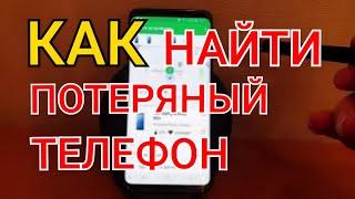 Как Найти Потерянный Телефон