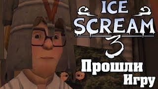 Полное прохождение Ice Scream 3 Horror Neighborhood! Злой мороженщик 3