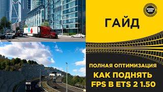  ПОЛНАЯ ОПТИМИЗАЦИЯ ETS2 КАК ПОДНЯТЬ FPS В ETS 2 1.50