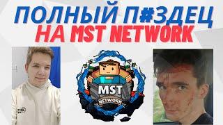 ПОЛНЫЙ П#ЗДЕЦ НА MST NETWORK