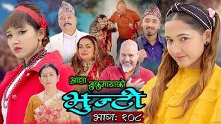 भुन्टी भाग १०८ [Bhunti Epi-108] II Asha Khadka II Sukumaya II May 03, 2022