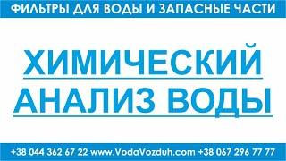 Химический анализ воды. Обзор основных параметров