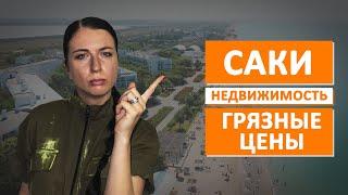 Крым.Саки недвижимость. Разве так можно???