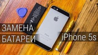 Новая батарея в старый iPhone за 15$! Замена аккумулятора в iPhone 5s.