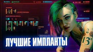 ТОП-5 ЛУЧШИХ ИМПЛАНТОВ В CYBERPUNK 2077 | Где их найти и купить?