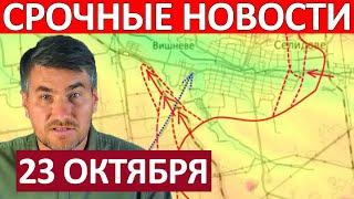 Зажали в Тиски! Просто Без Шансов! Сводки на 23 Октября 13:00