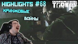 Хайлайты со стримов EFT #68 [Dunduk]