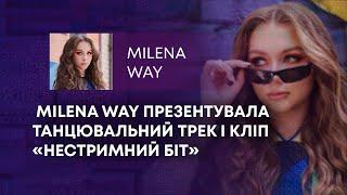 ТВ7+. MILENA WAY ПРЕЗЕНТУВАЛА ТАНЦЮВАЛЬНИЙ ТРЕК І КЛІП «НЕСТРИМНИЙ БІТ»