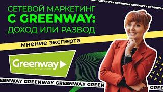 Сетевой маркетинг с GreenWay – дополнительный доход или очередной обман