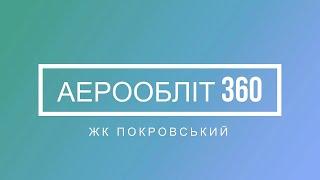 Аерообліт 360 ЖК Покровський - дивись в 4К