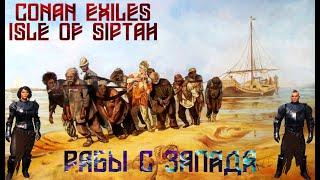 Conan Exiles: Isle of Siptah.Все рабы с самого мощного выброса с западного алтаря.