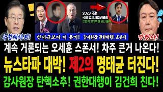 뉴스타파 대박! 제2의 명태균 터진다!...민주당 해냈다! 감사원장 탄핵소추! 후임 권한대행이 김건희 친다!