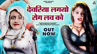 देवरिया लगयो रोग लव को | Sandhya Choudhary | Devariya lagyo rog lova ka Rasiya song | New Raiya 2024